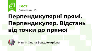 Перпендикулярні прямі. Перпендикуляр. Відстань від точки до прямої 