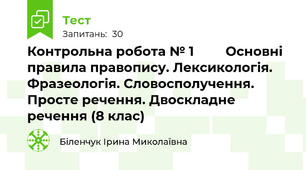 Контрольна робота № 1         Основні правила правопису. Лексикологія. Фразеологія. Словосполучення. Просте речення. Двоскладне речення (8 клас)