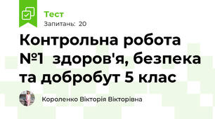 Контрольна робота №1  здоров'я, безпека та добробут 5 клас