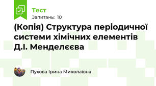 (Копія) Структура періодичної системи хімічних елементів Д.І. Менделєєва
