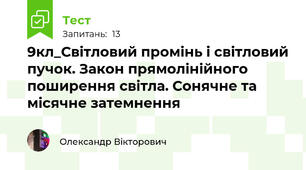 9кл_Світловий промінь і світловий пучок. Закон прямолінійного поширення світла. Сонячне та місячне затемнення