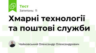 Хмарні технології та поштові служби