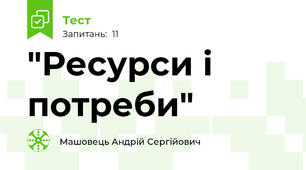 "Ресурси і потреби"