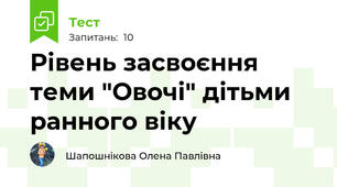 Рівень засвоєння теми "Овочі" дітьми ранного віку