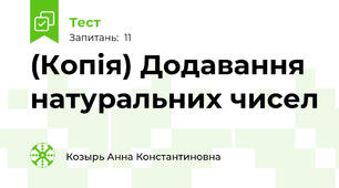 (Копія) Додавання натуральних чисел