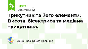Трикутник та його елементи. Висота, бісектриса та медіана трикутника.