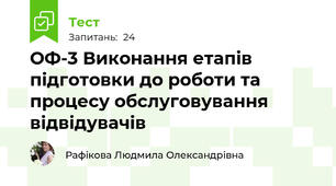 ОФ-3 Виконання етапів підготовки до роботи та процесу обслуговування відвідувачів 