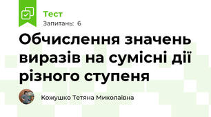 Обчислення значень виразів на сумісні дії різного ступеня 