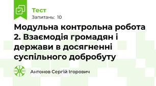 Модульна контрольна робота 2. Взаємодія громадян і держави в досягненні суспільного добробуту