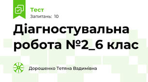 Діагностувальна  робота №2_6 клас 