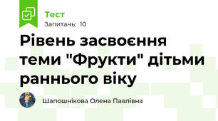 Рівень засвоєння теми "Фрукти" дітьми раннього віку