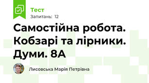 Самостійна робота. Кобзарі та лірники. Думи. 8А