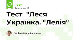 Тест  "Леся  Українка. "Лелія"