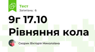9г 17.10  Рівняння кола