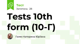 Tests 10th form (10-Г)