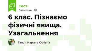 6 клас. Пізнаємо фізичні явища. Узагальнення