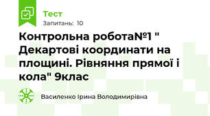  Контрольна робота№1 " Декартові координати на площині. Рівняння прямої і кола" 9клас 