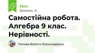 Самостійна робота. Алгебра 9 клас. Нерівності.