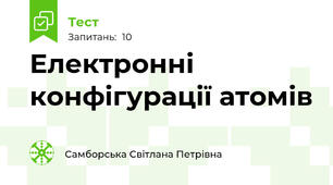  Електронні конфігурації атомів
