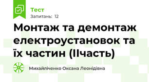 Монтаж та демонтаж електроустановок та їх частин (ІІчасть)