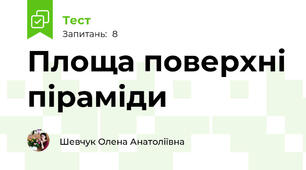Площа поверхні піраміди