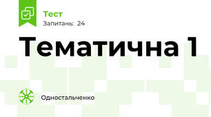 Тематична 1