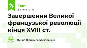 Завершення Великої французької революції кінця XVIII ст.