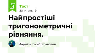 Найпростіші тригонометричні рівняння.