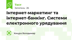 Інтернет-маркетинг та інтернет-банкінг. Системи електронного урядування