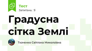 Градусна сітка Землі