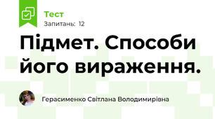  Підмет. Способи його вираження.
