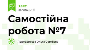 Самостійна робота №7