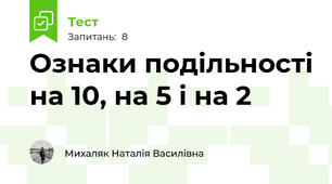 Ознаки подільності на 10, на 5 і на 2