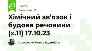 Хімічний зв’язок і будова речовини (х.11) 17.10.23