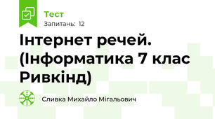 Інтернет речей. (Інформатика 7 клас Ривкінд)