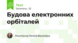  Будова електронних орбіталей