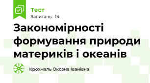  Закономірності формування природи материків і океанів