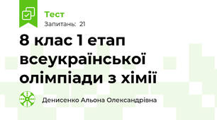  8 клас 1 етап всеукраїнської  олімпіади з хімії 