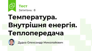 Температура. Внутрішня енергія. Теплопередача