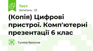 (Копія) Цифрові пристрої. Комп'ютерні презентації 6 клас