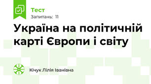 Україна на політичній карті Європи і світу