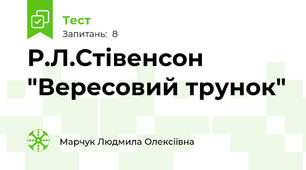 Р.Л.Стівенсон "Вересовий трунок"