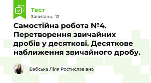 Самостійна робота №4. Перетворення звичайних дробів у десяткові. Десяткове наближення звичайного дробу. 