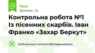 Контрольна робота №1 Із пісенних скарбів. Іван Франко «Захар Беркут»