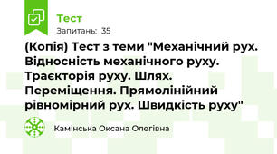 (Копія) Тест з теми "Механічний рух. Відносність механічного руху. Траєкторія руху. Шлях. Переміщення. Прямолінійний рівномірний рух. Швидкість руху"