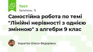 Самостійна робота по темі "Лінійні нерівності з однією змінною" з алгебри 9 клас