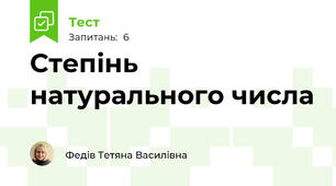 Степінь натурального числа