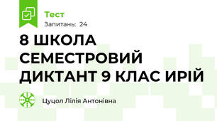 8 ШКОЛА СЕМЕСТРОВИЙ ДИКТАНТ 9 КЛАС ИРІЙ
