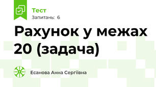 Рахунок у межах 20 (задача)