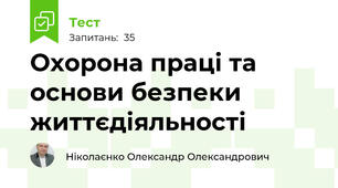 Охорона праці та основи безпеки життєдіяльності